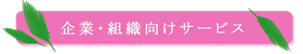企業向け研修