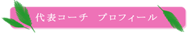 プロフィール
