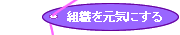 企業組織見直し